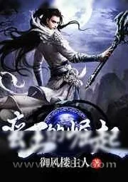 《蛮王的崛起》小说封面