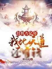 《挂机万亿年,我比天道还有钱》小说封面