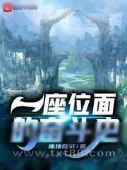 《一座位面的奋斗史》小说封面