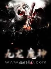 《九龙魔神》小说封面