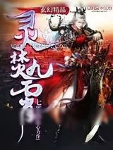 《灵焚九霄》小说封面