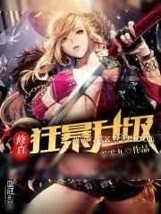 《修真狂暴升级》小说封面