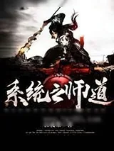 《系统之师道》小说封面