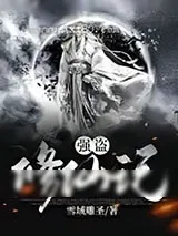 《强盗修仙记》小说封面