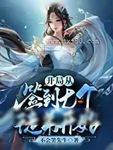 《开局从签到七个徒弟开始》小说封面