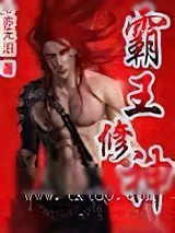 《霸王修神》小说封面