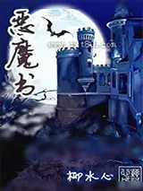 《恶魔书》小说封面