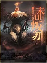《末日叛刃》小说封面