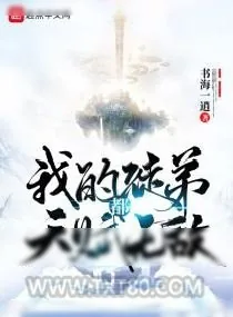 《我的徒弟都天赋无敌》小说封面