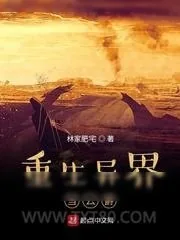《重生异界当公爵》小说封面