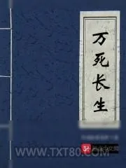 《万死长生》小说封面