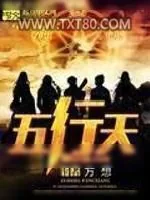 《五行天》小说封面