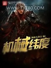 《机械纬度》小说封面