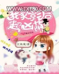 《我家影后，超凶萌！》小说封面