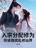 《入宗分配修为，你说我扰乱修仙界》小说封面