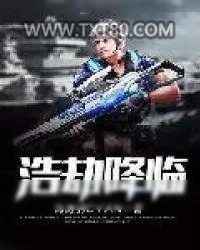 《浩劫降临》小说封面