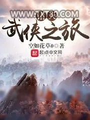 《诸天武侠之旅》小说封面