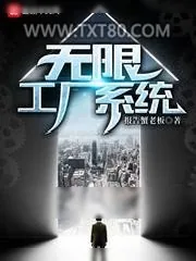 《无限工厂系统》小说封面