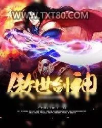 《傲世剑神》小说封面