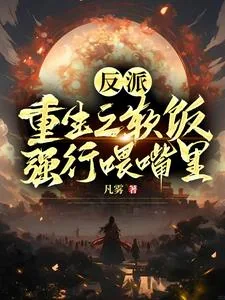 《反派：重生之软饭强行喂嘴里》小说封面