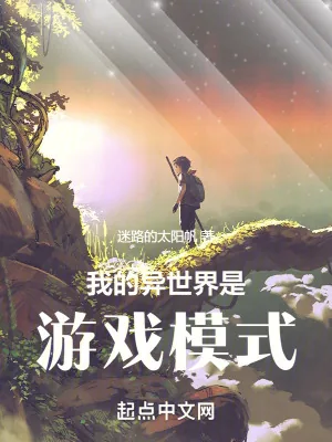 《我的异世界是游戏模式》小说封面
