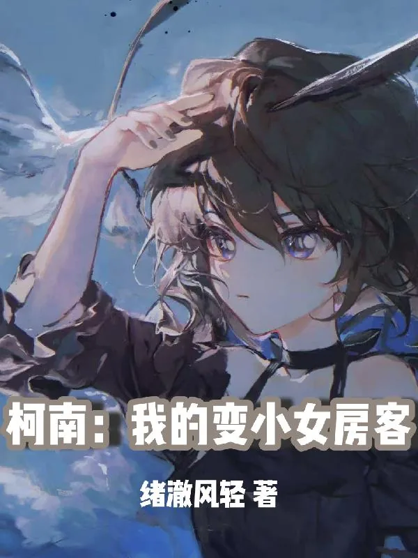 《柯南：我的变小女房客》小说封面
