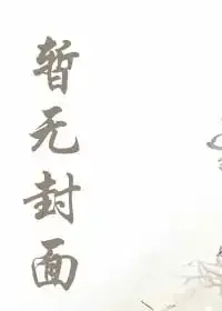 《从混元功开始肉身成圣》小说封面