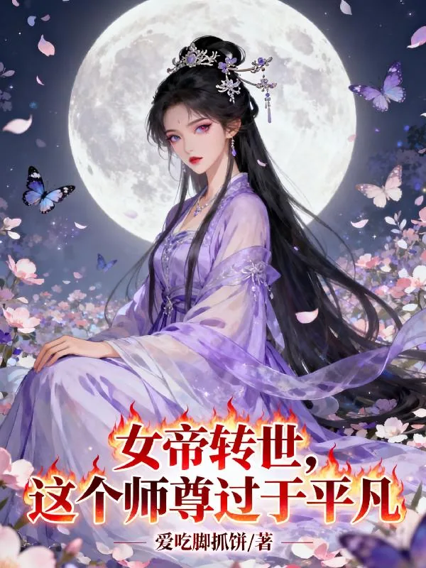 《女帝转世：这个师尊过于平凡》小说封面