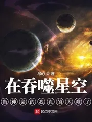 《在吞噬星空当神豪的我真的太难了》小说封面