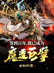 《签到百年，我已成为魔道巨擘》小说封面