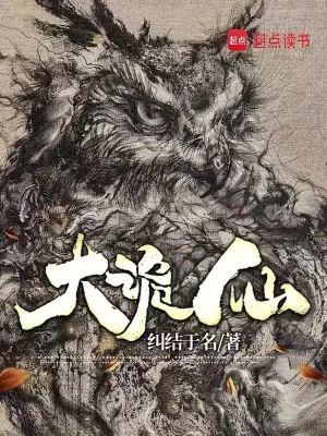 《大诡仙》小说封面