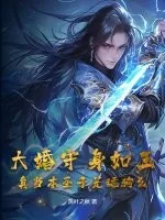 《大婚守身如玉，真当本圣子是舔狗么？》小说封面