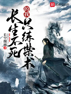 《长生不死的我只练禁术》小说封面