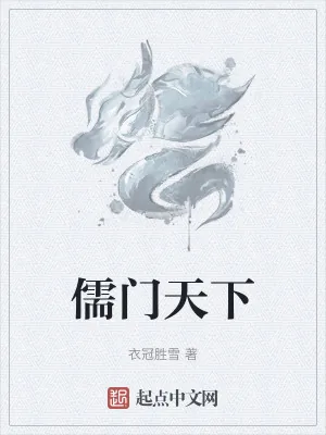 《儒门天下》小说封面