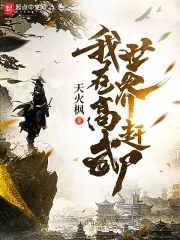 《我在高武世界赶尸》小说封面