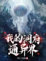 《我的洞府通异界》小说封面