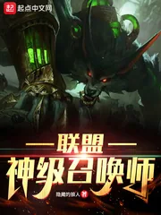 《联盟神级召唤师》小说封面