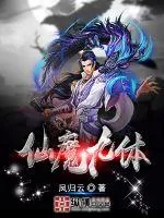 《仙魔九体》小说封面