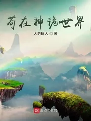 《苟在神诡世界》小说封面