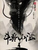 《斗兽山海》小说封面