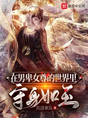 《在男卑女尊的世界里守身如玉》小说封面