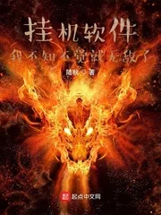 《挂机软件：我不知不觉就无敌了》小说封面