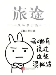 《旅途从斗罗开始》小说封面