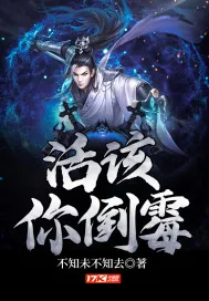 《活该你倒霉》小说封面