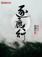《逐鹿行》小说封面