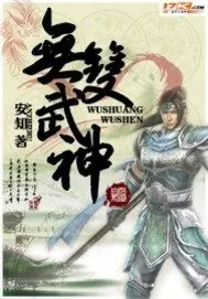 《无双武神》小说封面