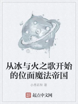 《从冰与火之歌开始的位面魔法帝国》小说封面