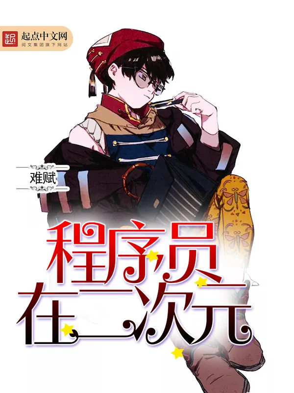 《程序员在二次元》小说封面