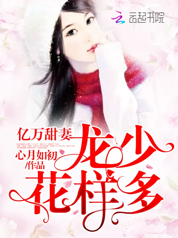《亿万甜妻：龙少，花样多！》小说封面