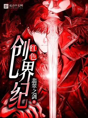 《红色创界纪》小说封面